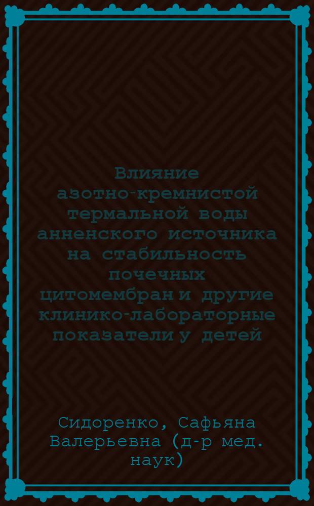Влияние азотно-кремнистой термальной воды анненского источника на стабильность почечных цитомембран и другие клинико-лабораторные показатели у детей : автореф. дис. на соиск. учен. степ. к.м.н. : спец. 14.00.09