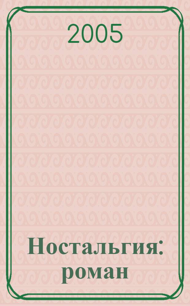 Ностальгия : роман
