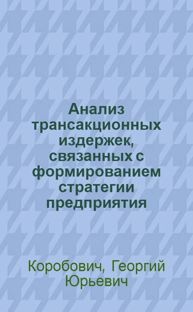 Анализ трансакционных издержек, связанных с формированием стратегии предприятия : автореф. дис. на соиск. учен. степ. к.э.н. : спец. 08.00.05