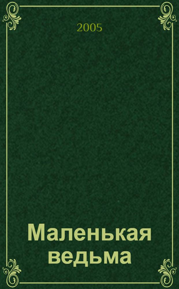 Маленькая ведьма : роман