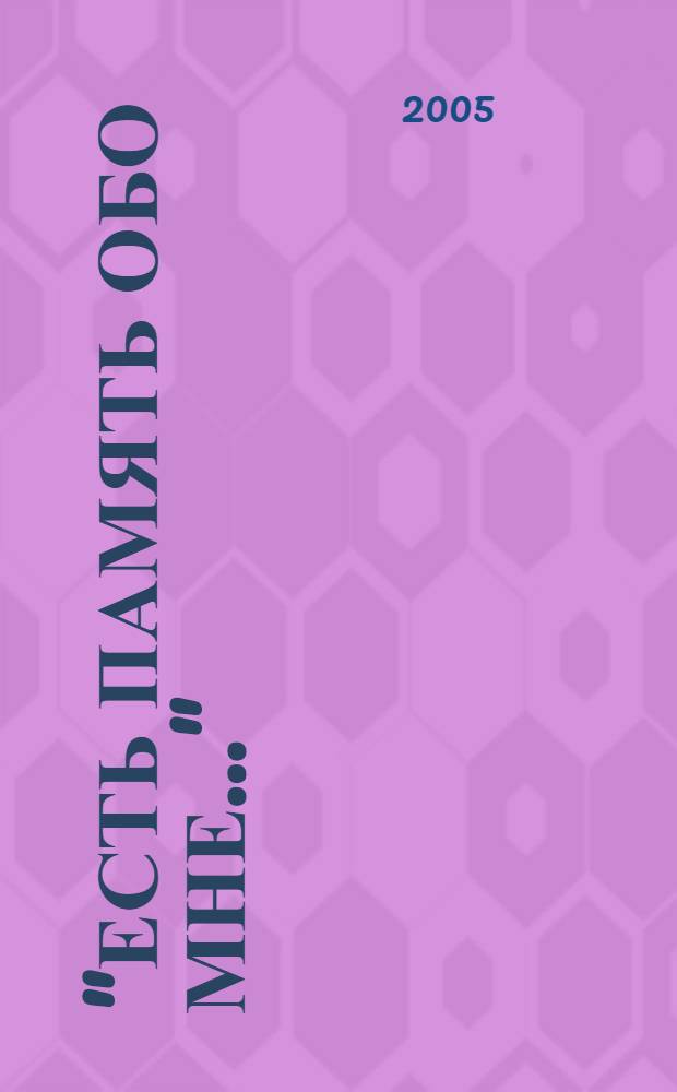 "Есть память обо мне..." : стихи поэтов-белгородцев об А. С. Пушкине