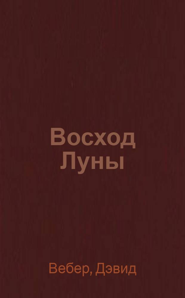 Восход Луны : романы