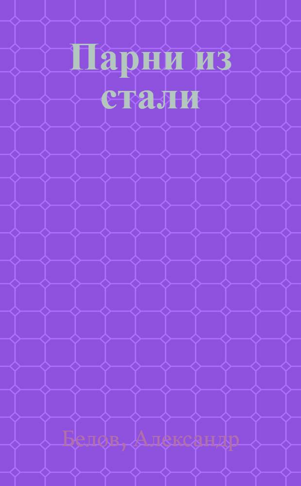 Парни из стали