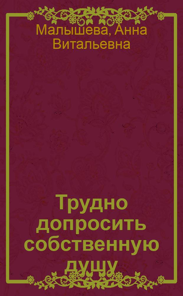 Трудно допросить собственную душу : роман