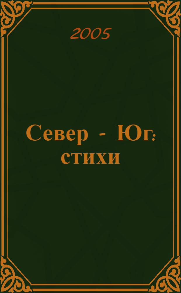 Север - Юг : стихи