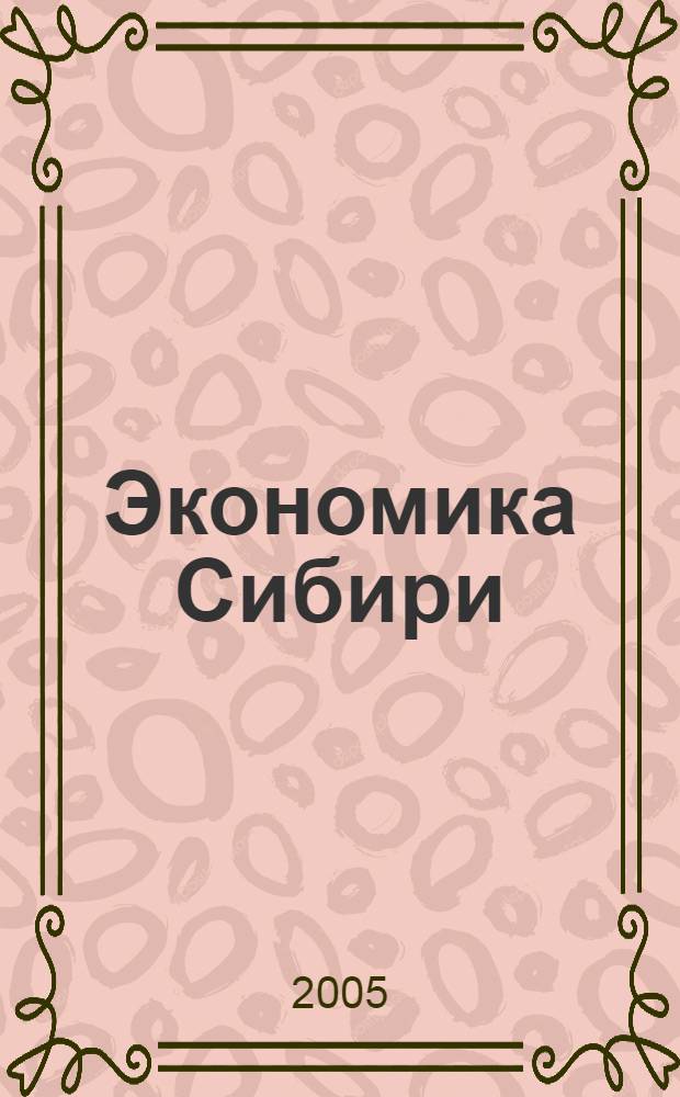 Экономика Сибири : учеб. пособие для дистанц. обучения и самостоят. работы по спец.: 061000 "Гос. и муницип. упр.", 060400 "Финансы и кредит"