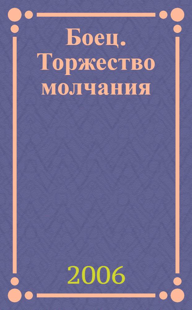 Боец. Торжество молчания : роман