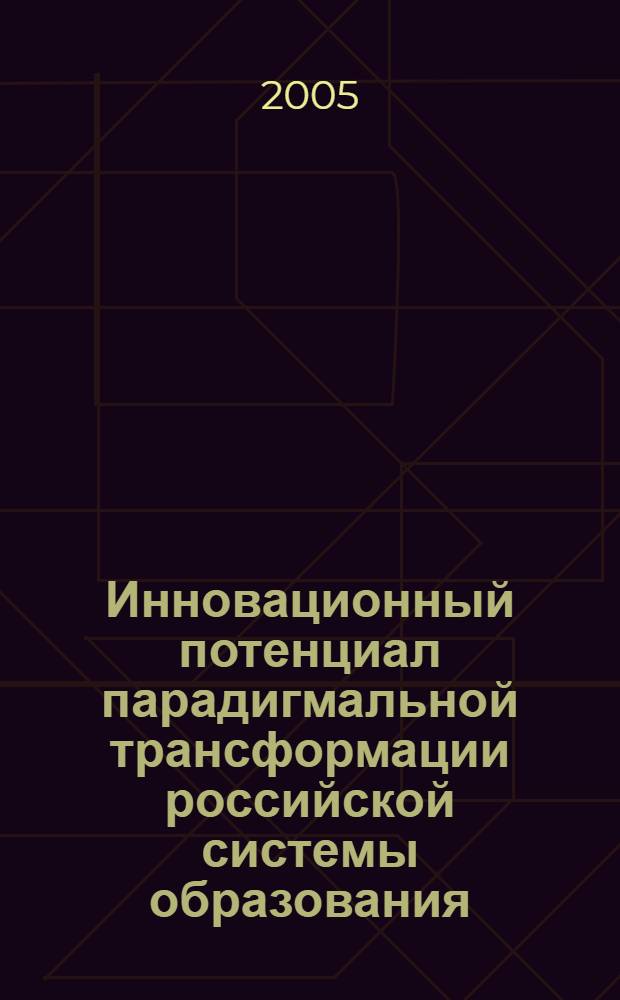 Инновационный потенциал парадигмальной трансформации российской системы образования: тенденции изменений : автореф. дис. на соиск. учен. степ. д.социол.н. : спец. 22.00.04