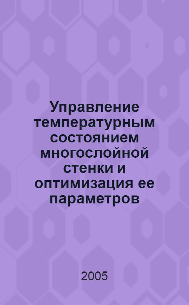 Управление температурным состоянием многослойной стенки и оптимизация ее параметров : автореф. дис. на соиск. учен. степ. к.ф.-м.н. : спец. 05.13.01 : спец. 01.04.14