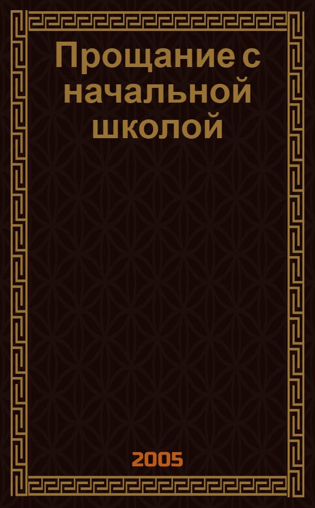 Прощание с начальной школой : сценарии праздников
