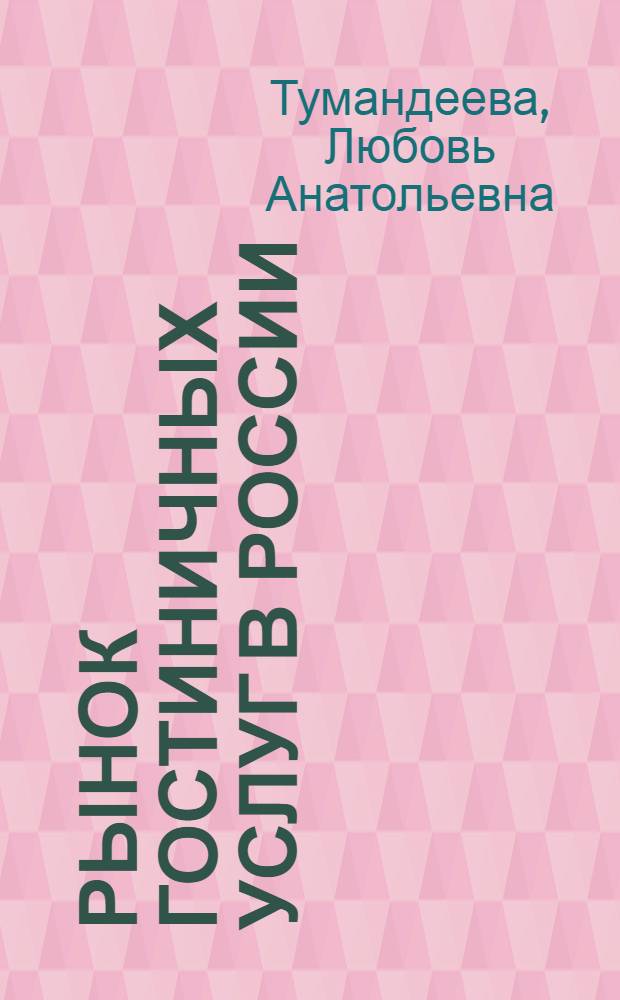 Рынок гостиничных услуг в России: перспективы развития и методы регулирования : автореф. дис. на соиск. учен. степ. к.э.н. : спец. 08.00.05