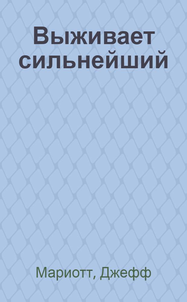 Выживает сильнейший