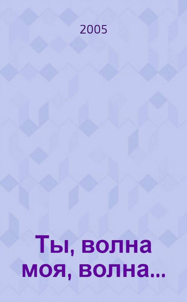 Ты, волна моя, волна... : О волнах вокруг и внутри нас. 10-11 классы