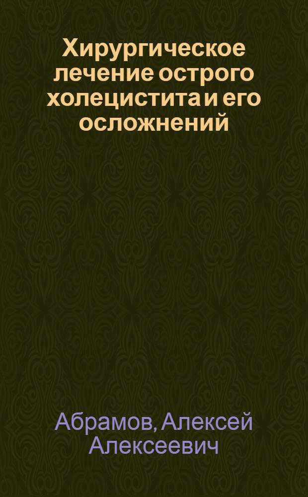 Хирургическое лечение острого холецистита и его осложнений : автореф. дис. на соиск. учен. степ. к.м.н. : спец. 14.00.27