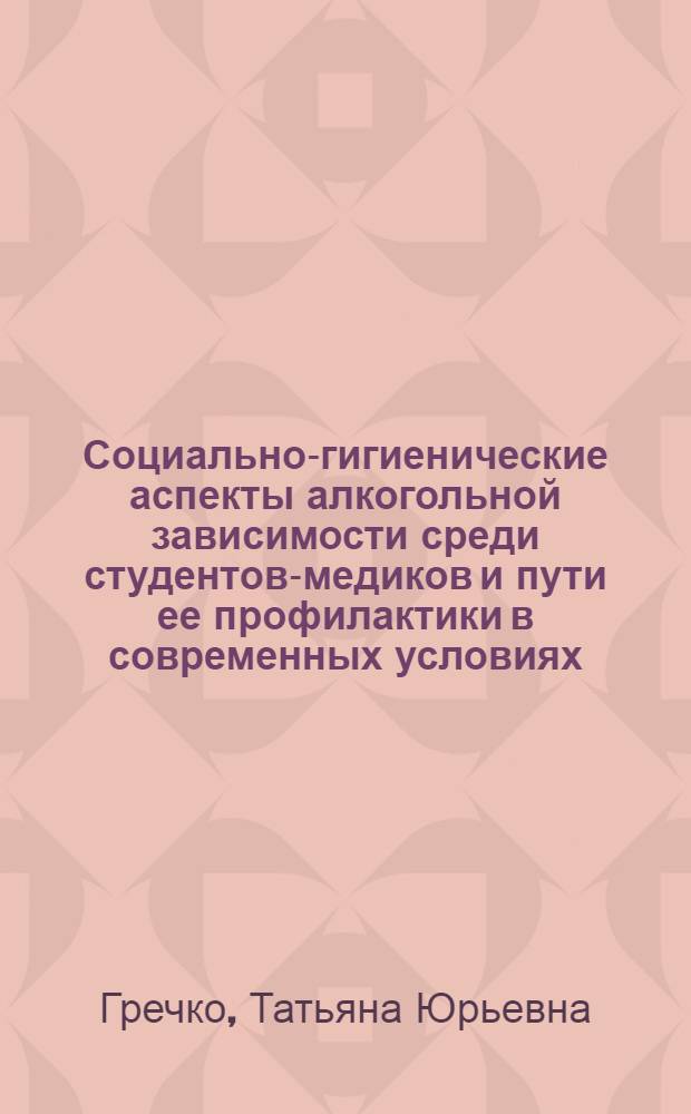 Социально-гигиенические аспекты алкогольной зависимости среди студентов-медиков и пути ее профилактики в современных условиях : автореф. дис. на соиск. учен. степ. к.м.н. : спец. 14.00.33