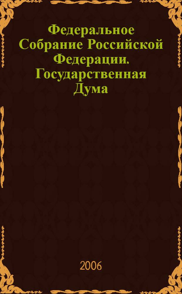 Федеральное Собрание Российской Федерации. Государственная Дума : стенограмма заседаний : бюллетень N 143 (857) 27 января 2006 года