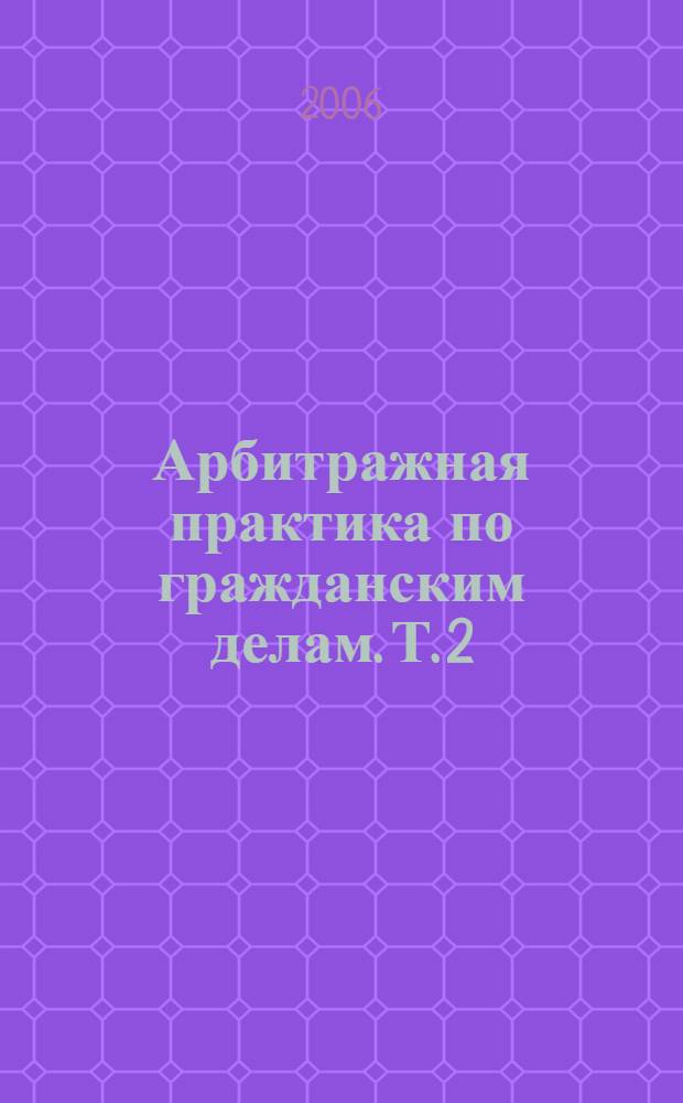 Арбитражная практика по гражданским делам. Т. 2