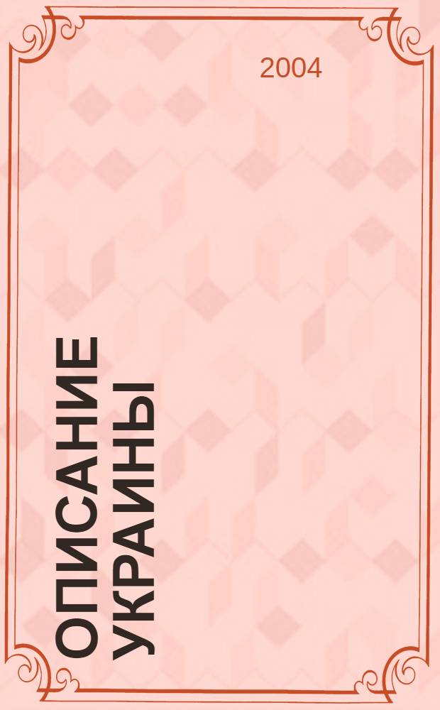 Описание Украины = Description D'Ukranie