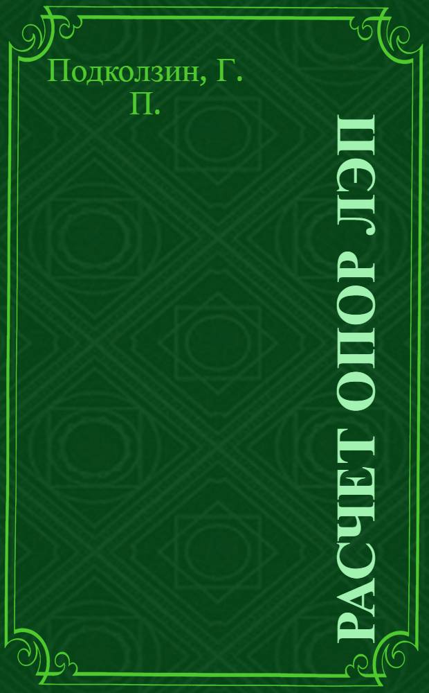 Расчет опор ЛЭП : учебное пособие