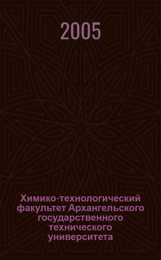 Химико-технологический факультет Архангельского государственного технического университета, 1930-2005