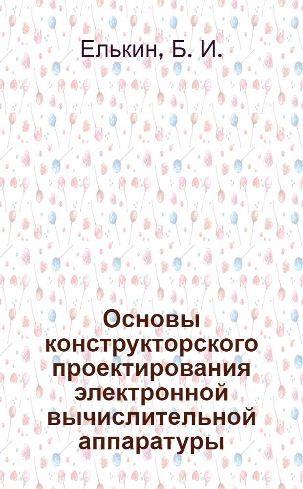 Основы конструкторского проектирования электронной вычислительной аппаратуры : конспект лекций