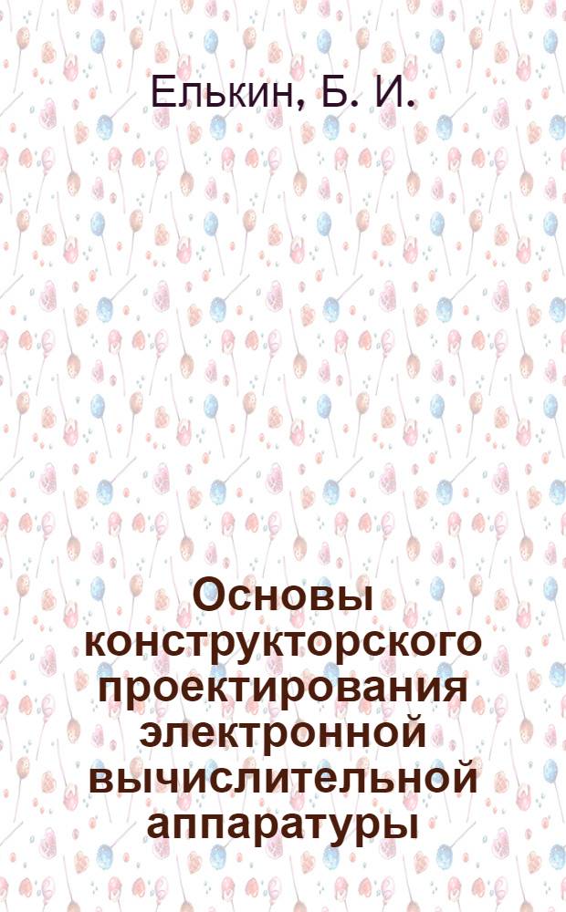 Основы конструкторского проектирования электронной вычислительной аппаратуры : конспект лекций