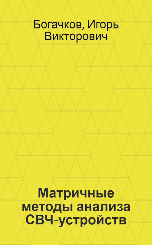 Матричные методы анализа СВЧ-устройств : учеб. пособие для студентов, обучающихся по спец. 201200 "Средства связи с подвижными объектами", 210402 "Проектирование и эксплуатация средств обеспечения информационной безопасности в системах связи с подвижным объектом (направление 654400 "Телекоммуникации")"