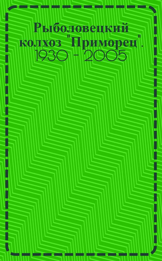 Рыболовецкий колхоз "Приморец". 1930 - 2005