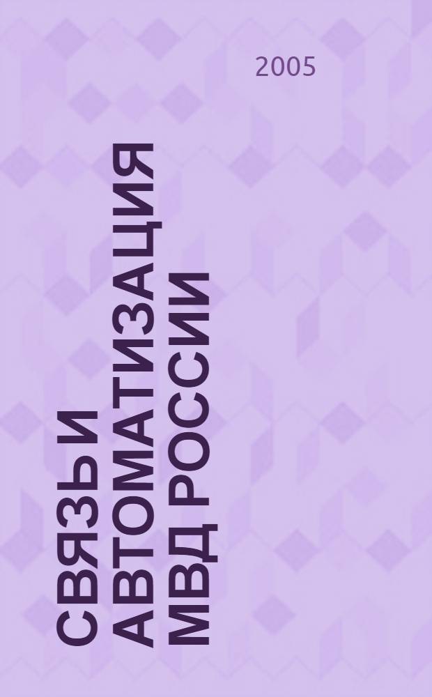 Связь и автоматизация МВД России