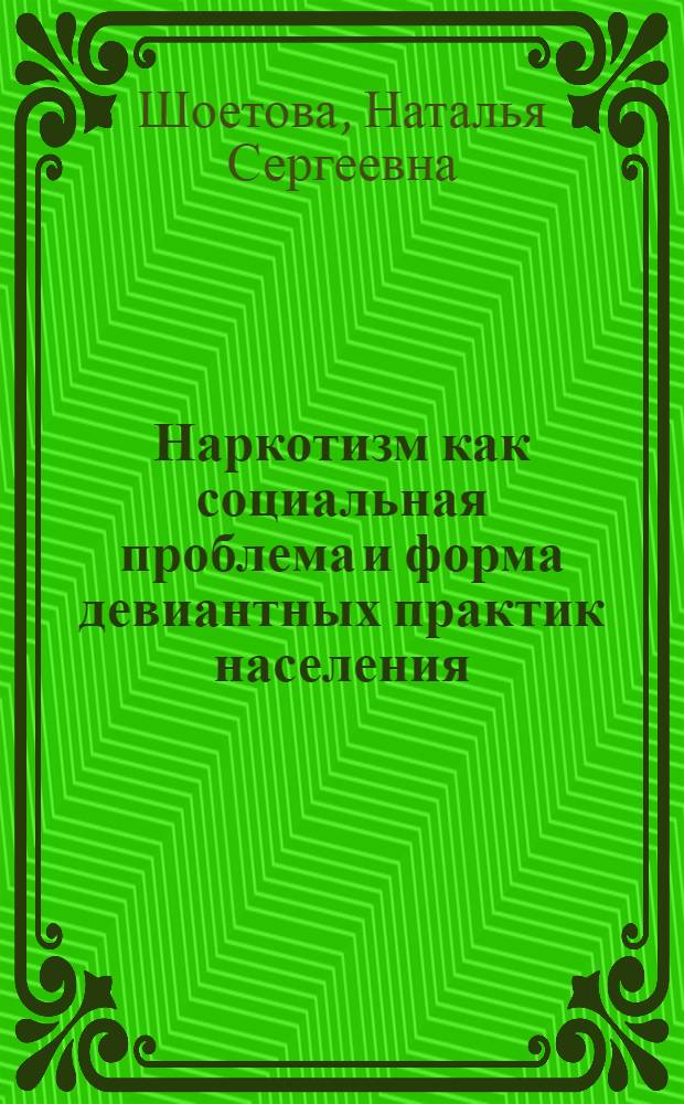 Наркотизм как социальная проблема и форма девиантных практик населения : (на материале Республики Татарстан) : автореф. дис. на соиск. учен. степ. к.социол.н. : спец. 22.00.04