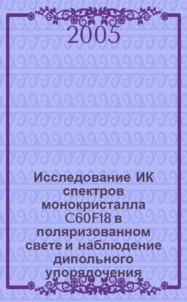 Исследование ИК спектров монокристалла C60F18 в поляризованном свете и наблюдение дипольного упорядочения