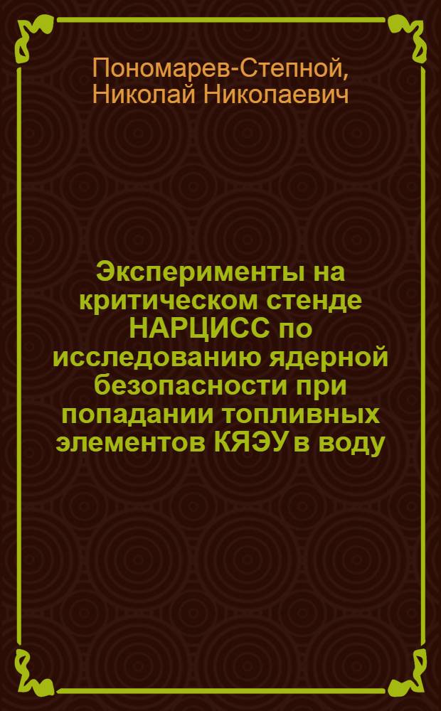 Эксперименты на критическом стенде НАРЦИСС по исследованию ядерной безопасности при попадании топливных элементов КЯЭУ в воду