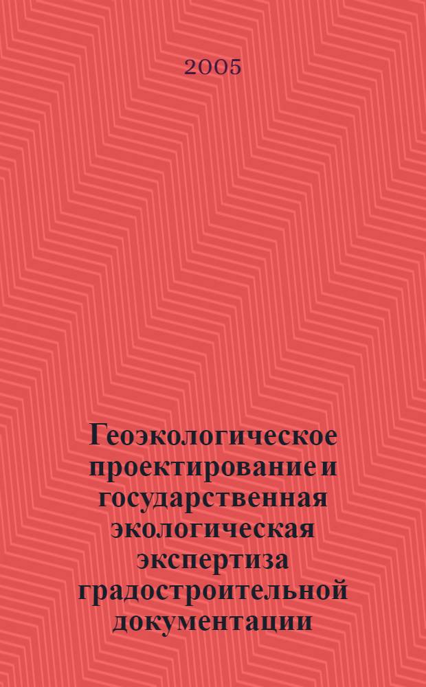 Геоэкологическое проектирование и государственная экологическая экспертиза градостроительной документации : (методическое руководство по прохождению квалификационной практики студентов-экологов)