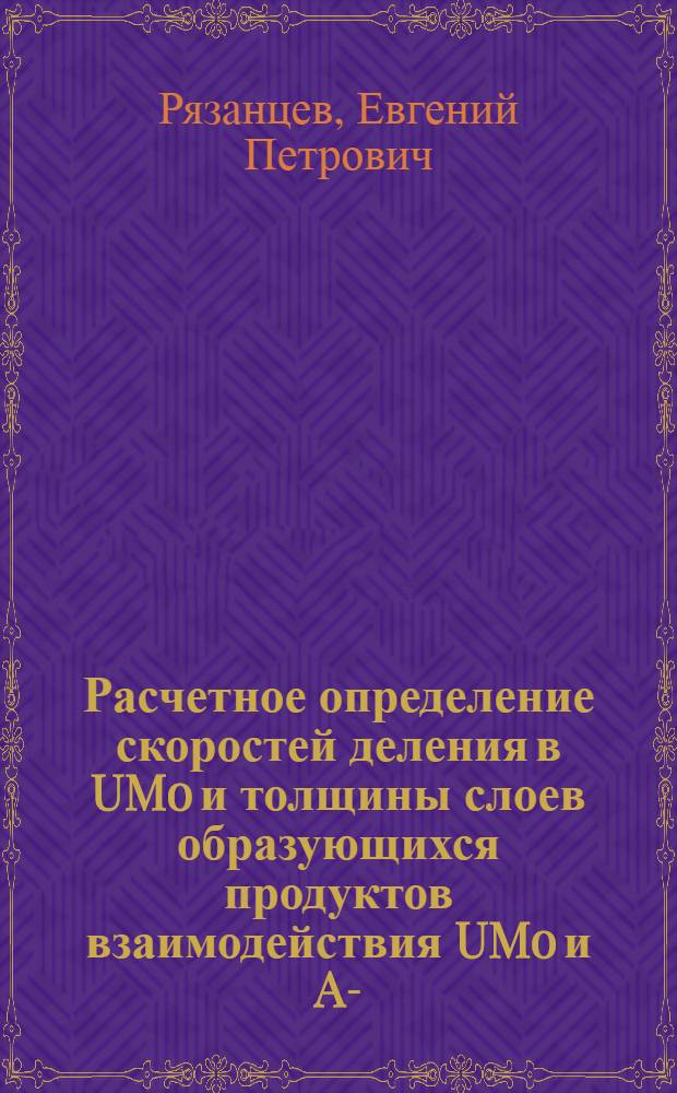 Расчетное определение скоростей деления в UMo и толщины слоев образующихся продуктов взаимодействия UMo и AI-(UMo)AIx при испытаниях экспериментальных ТВС ИРТ-3М и ИРТ-У в реакторе ВВР-СМ (Ташкент)