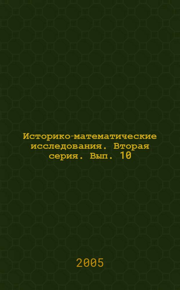 Историко-математические исследования. Вторая серия. Вып. 10(45)