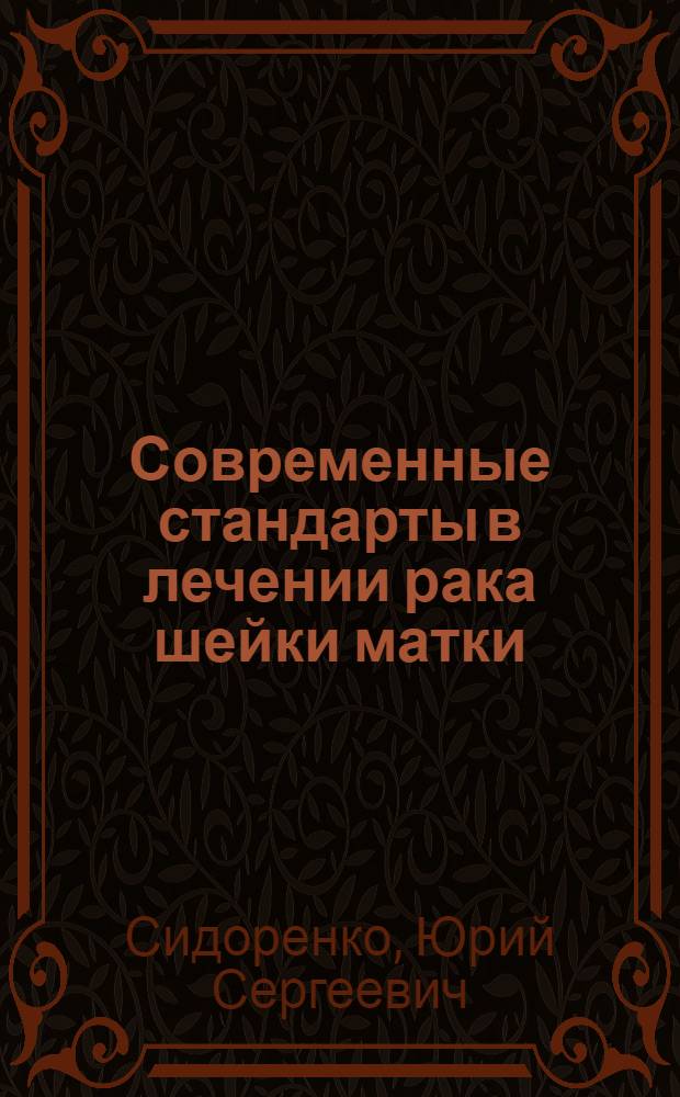 Современные стандарты в лечении рака шейки матки