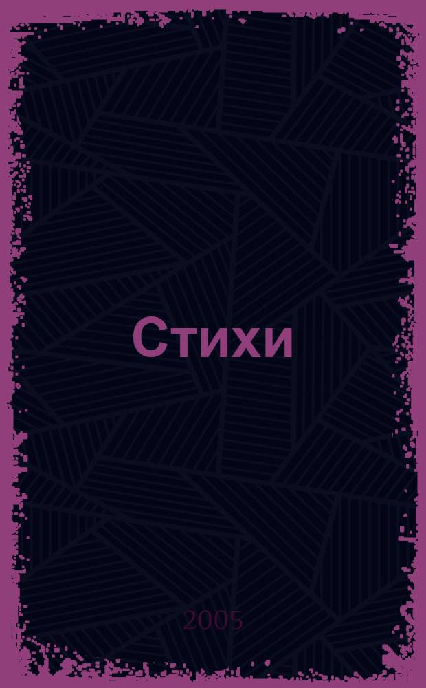 Стихи