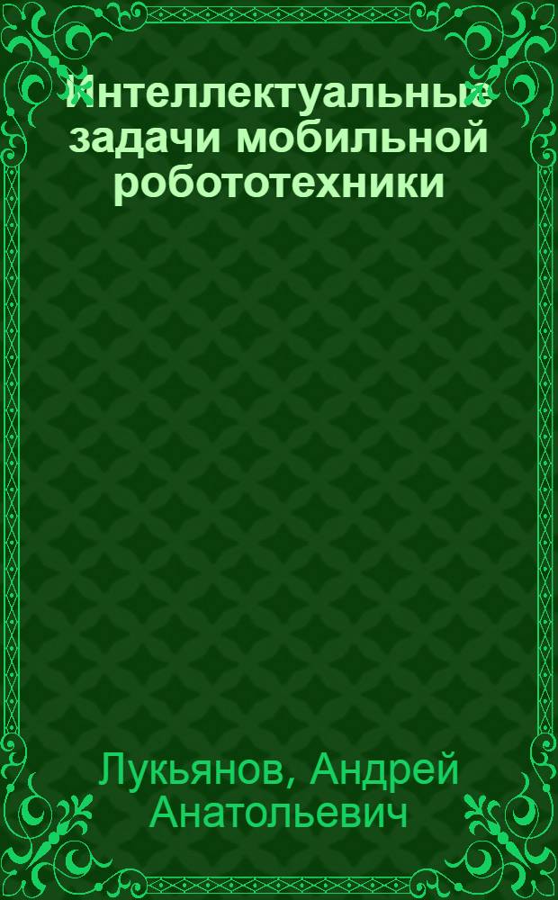 Интеллектуальные задачи мобильной робототехники