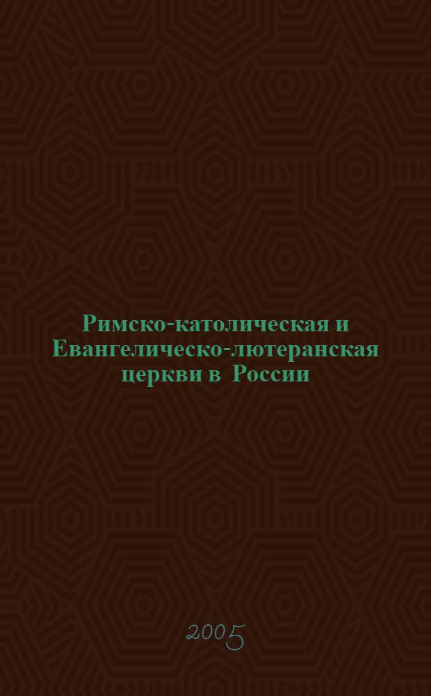 Римско-католическая и Евангелическо-лютеранская церкви в России: сравнительный анализ взаимоотношений с государством и обществом : (XVIII - начало XX в.) : автореф. дис. на соиск. учен. степ. д.ист.н. : спец. 07.00.02