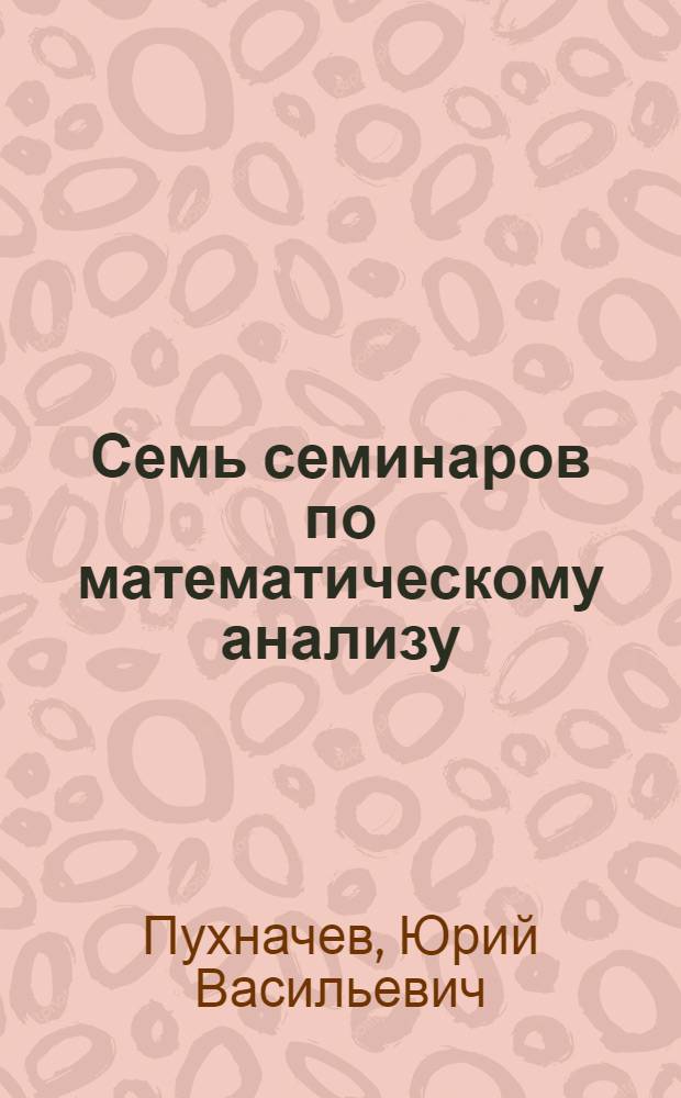 Семь семинаров по математическому анализу