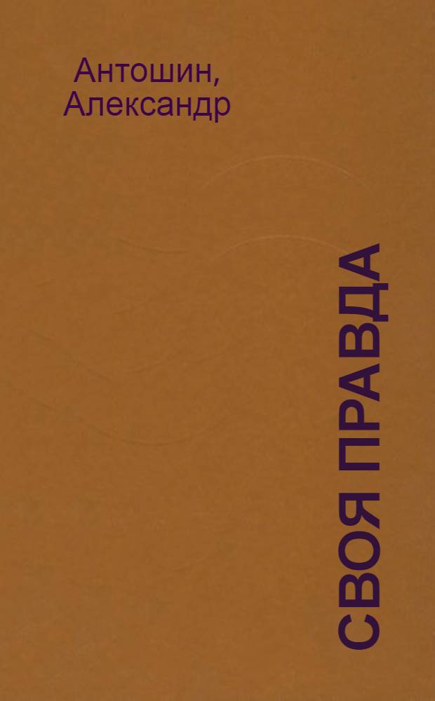 Своя правда : рассказы