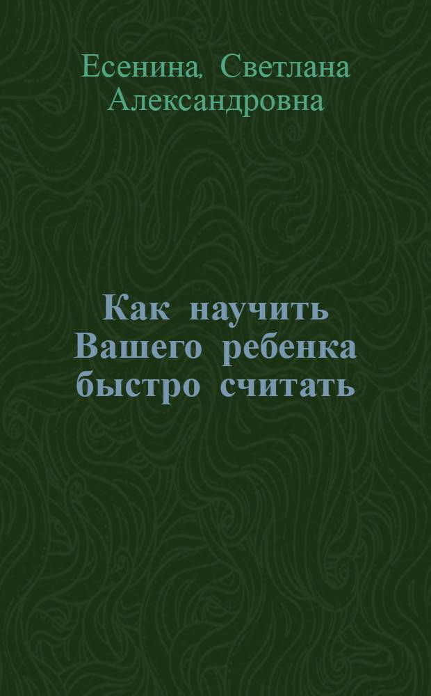 Как научить Вашего ребенка быстро считать : 1 кл