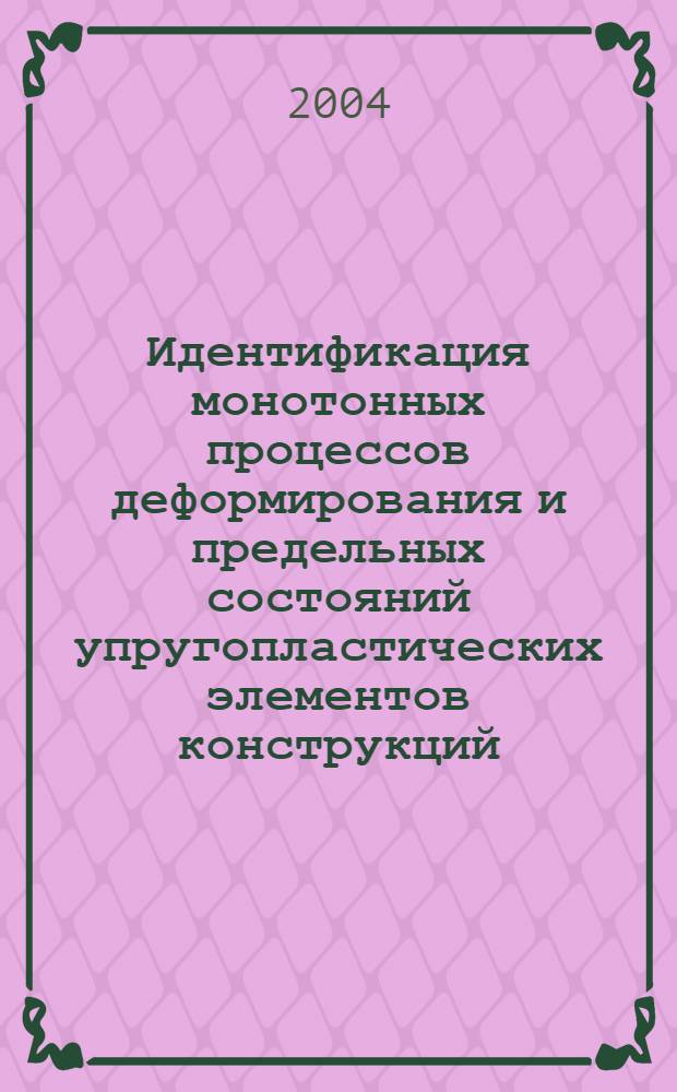 Идентификация монотонных процессов деформирования и предельных состояний упругопластических элементов конструкций : автореф. дис. на соиск. учен. степ. канд. физ.-мат. наук : специальность 01.02.06 <Динамика, прочность машин, приборов и аппаратуры>