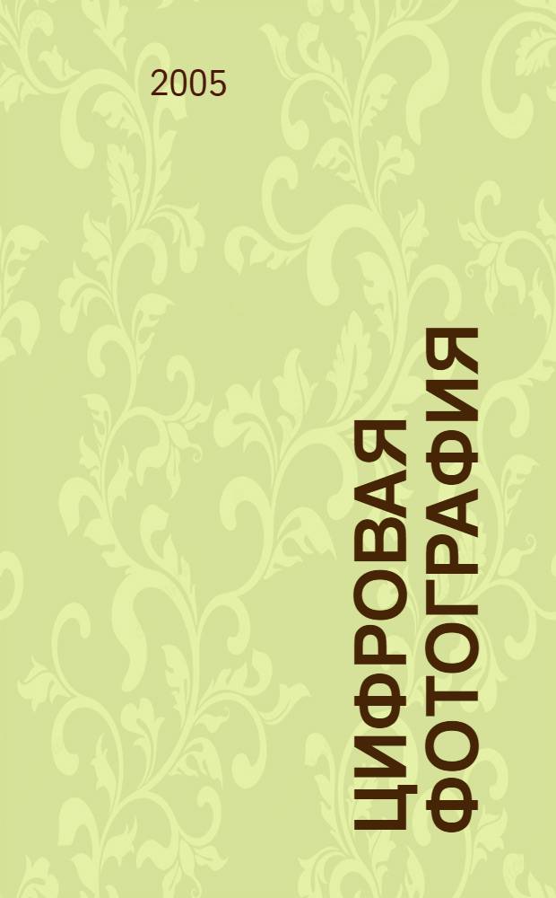 Цифровая фотография : самоучитель
