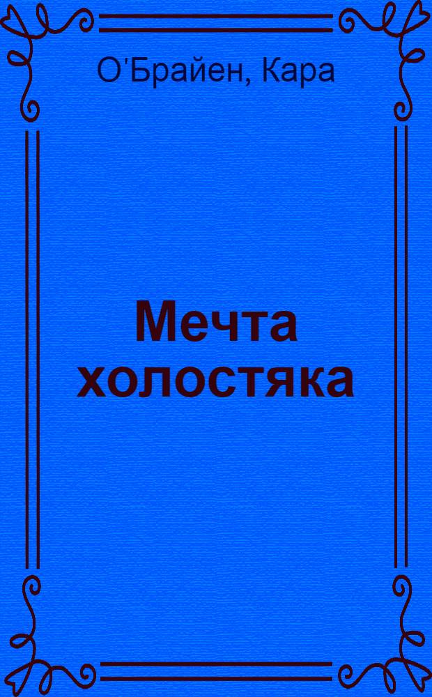 Мечта холостяка : роман
