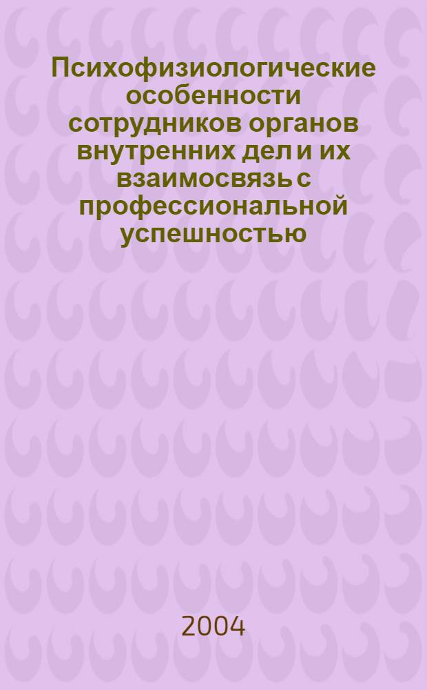 Психофизиологические особенности сотрудников органов внутренних дел и их взаимосвязь с профессиональной успешностью : автореф. дис. на соиск. учен. степ. канд. мед. наук : специальность 19.00.02 <Психофизиология> ; специальность 05.26.02 <Безопасность в чрезвычайн. ситуациях по отраслям>