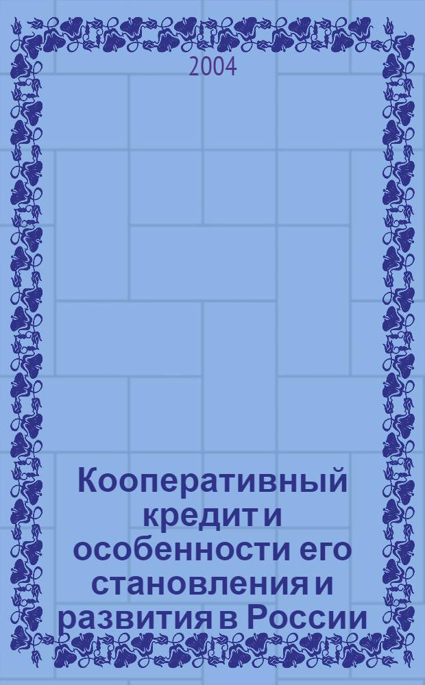 Кооперативный кредит и особенности его становления и развития в России : автореф. дис. на соиск. учен. степ. канд. экон. наук : специальность 08.00.10 <Финансы, денеж. обращение и кредит>