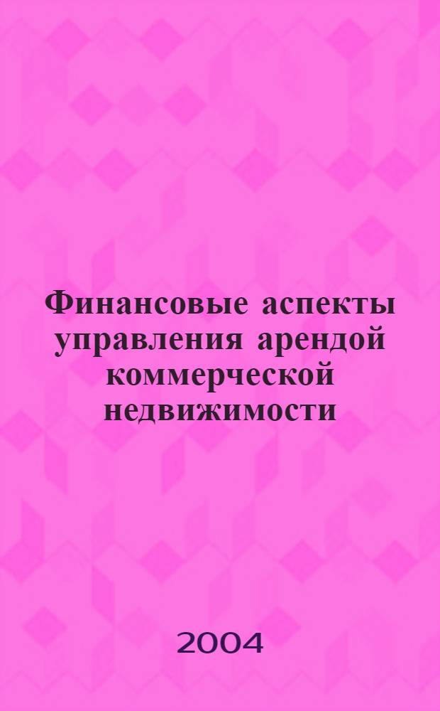 Финансовые аспекты управления арендой коммерческой недвижимости : автореф. дис. на соиск. учен. степ. канд. экон. наук : специальность 08.00.10 <Финансы, денеж. обращение и кредит>