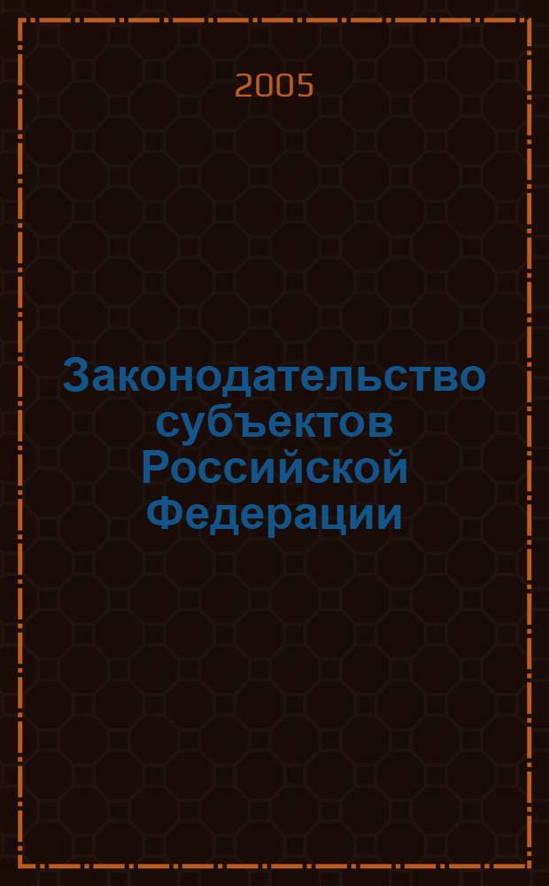 Законодательство субъектов Российской Федерации