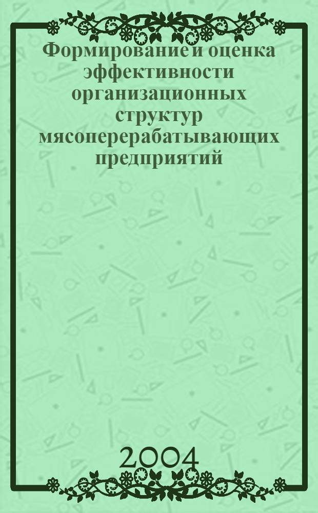 Формирование и оценка эффективности организационных структур мясоперерабатывающих предприятий : автореф. дис. на соиск. учен. степ. к.э.н. : спец. 08.00.05